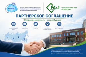 Партнерское соглашение с Многопрофильным колледжем №1