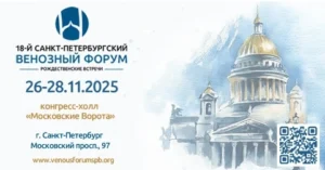 Выставка 18-ого Санкт-Петербургского Международного Венозного Форума в Санкт-Петербурге